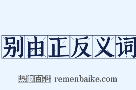 别由正反义词是什么意思的图片